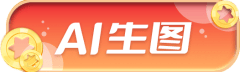 AI生图
