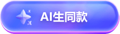 AI生同款